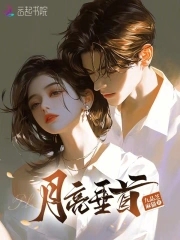 月亮垂首月亮垂首