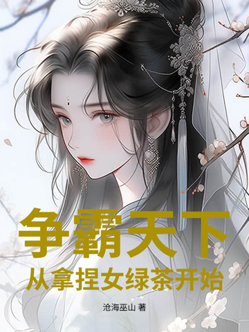 争霸天下：从拿捏女绿茶开始争霸天下：从拿捏女绿茶开始
