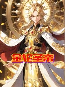 金轮圣帝金轮圣帝