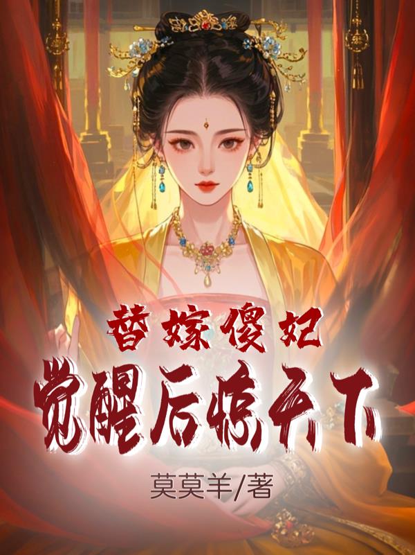 替嫁傻妃：觉醒后惊天下替嫁傻妃：觉醒后惊天下